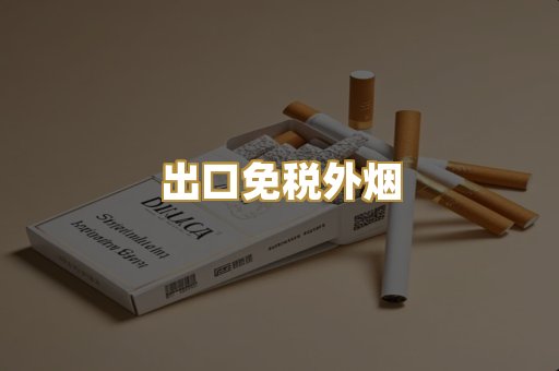 出口免税外烟