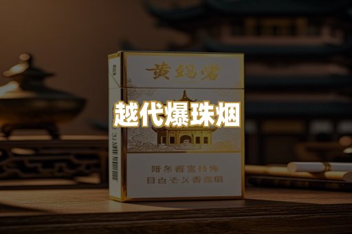 越代爆珠烟